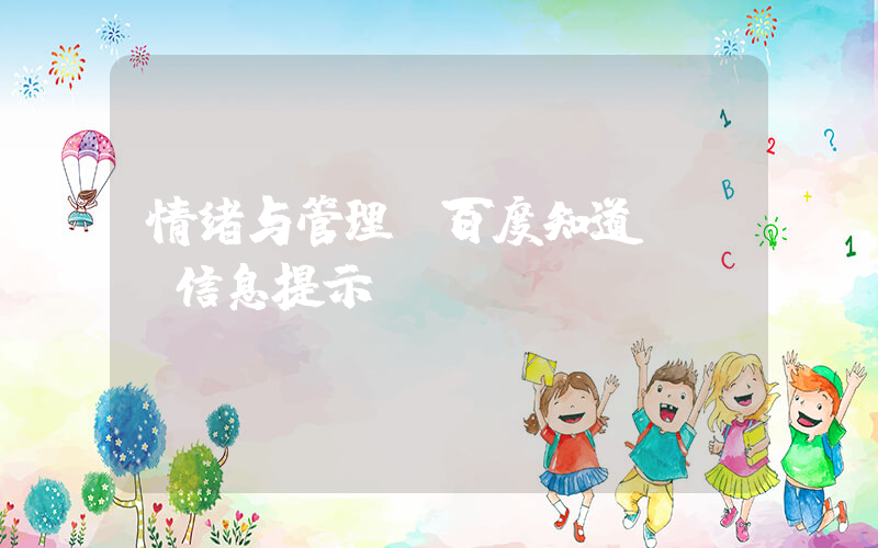 情绪与管理(百度知道 - 信息提示)